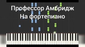 Профессор Амбридж на фортепиано