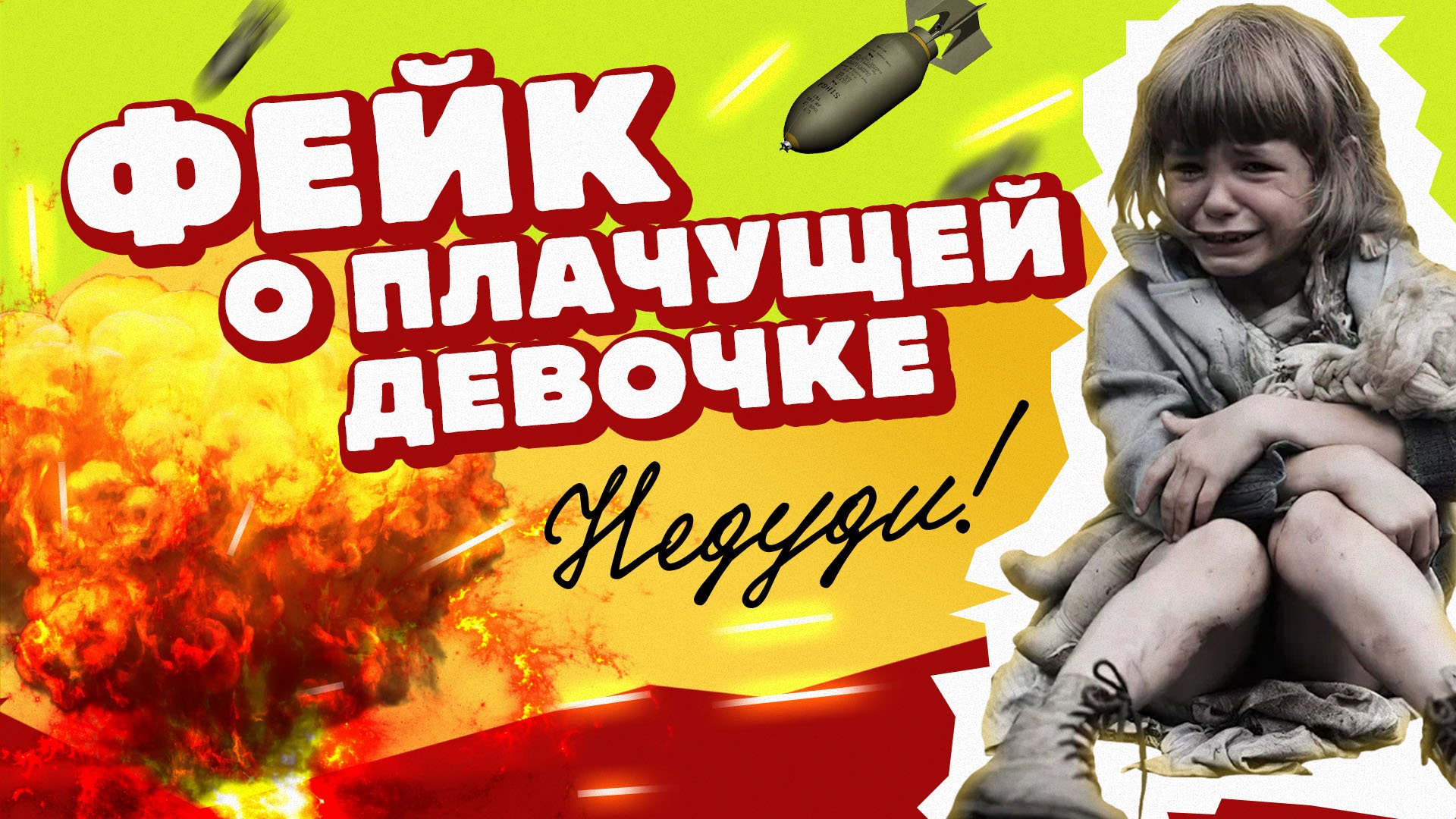 НеДуди: Фейк о плачущей девочке