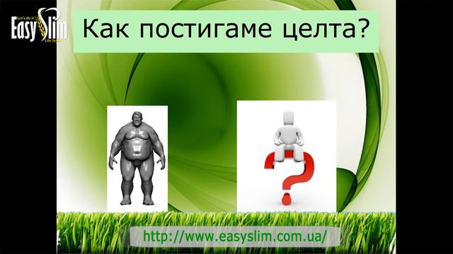 Презентация на системата Easy Slim смотреть онлайн