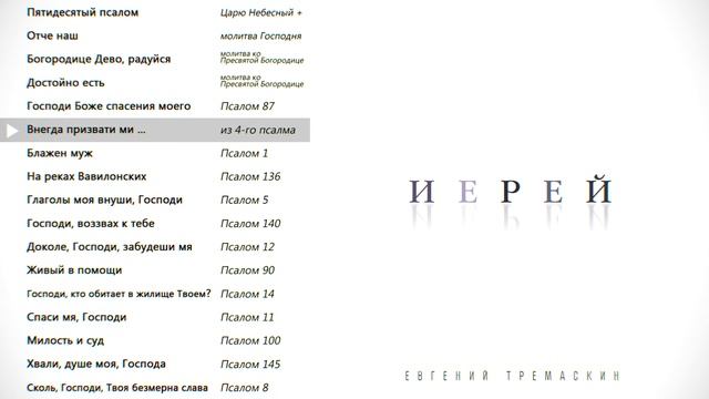 06 Внегда призвати ми… (из 4 го псалма) ИЕРЕЙ - Евгений Тремаскин смотреть онлайн