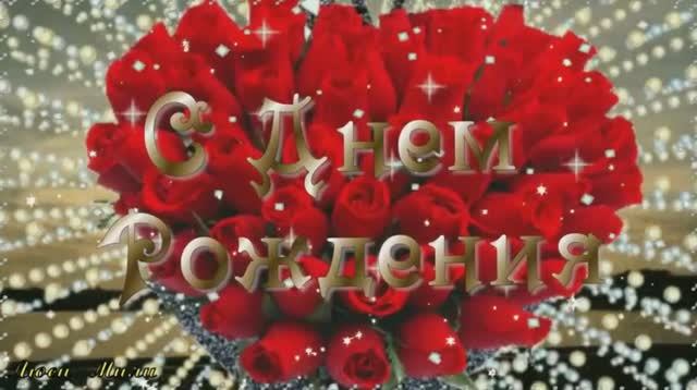 видео открытка с днем рождения любимая смотреть онлайн