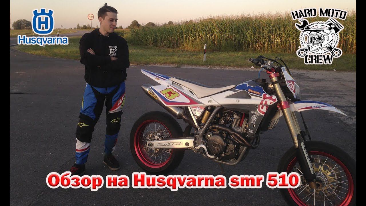 Обзор на Husqvarna SMR 510 (SMR 450)