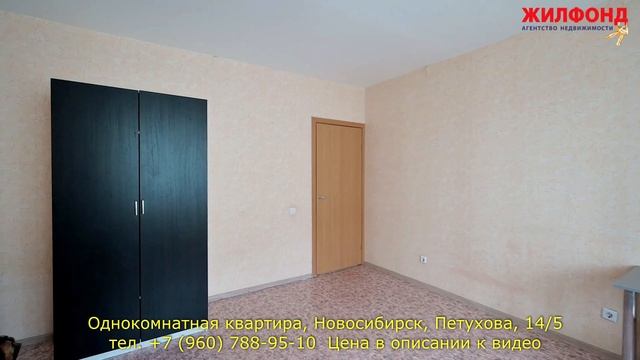 Однокомнатная квартира, Новосибирск, Кировский район, Петухова. Агентство недвижимости ЖИЛФОНД смотреть онлайн