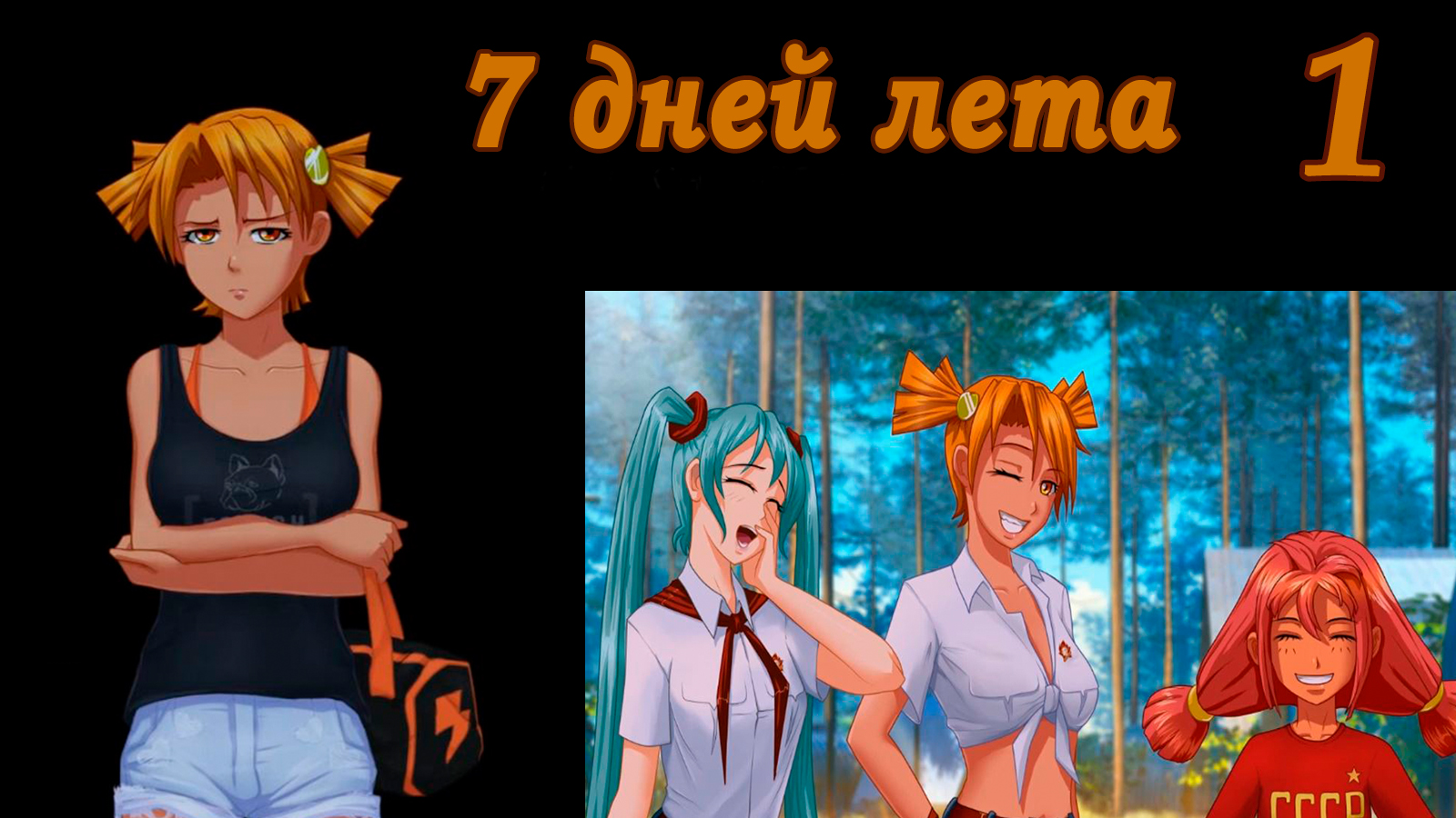 7 дней лета (7ДЛ) Алиса YG (Ыж) #1 Такие вот дела