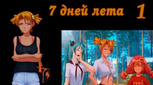 7 дней лета (7ДЛ) Алиса YG (Ыж) #1 Такие вот дела