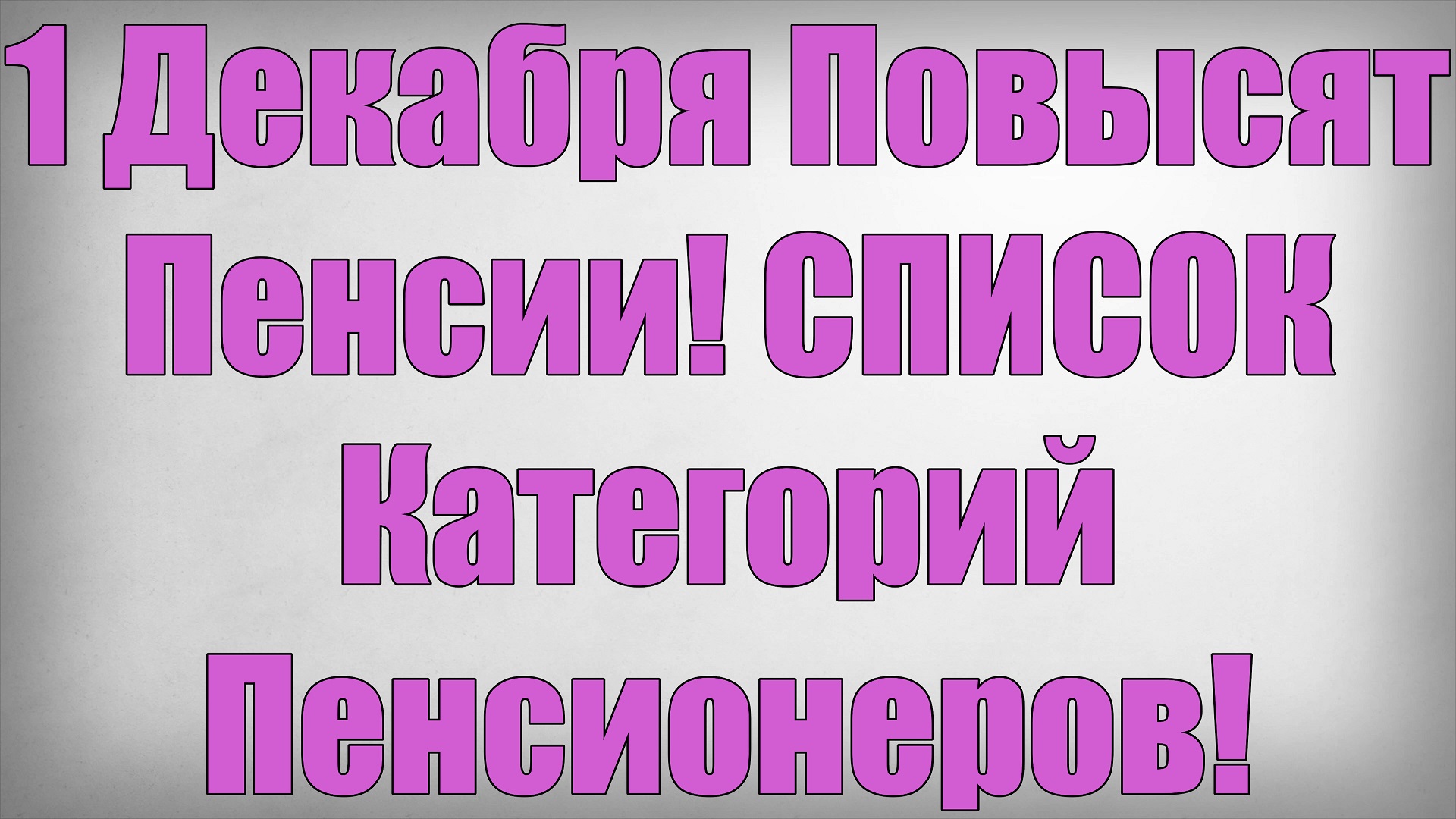 1 Декабря Повысят Пенсии! СПИСОК Категорий Пенсионеров! смотреть онлайн