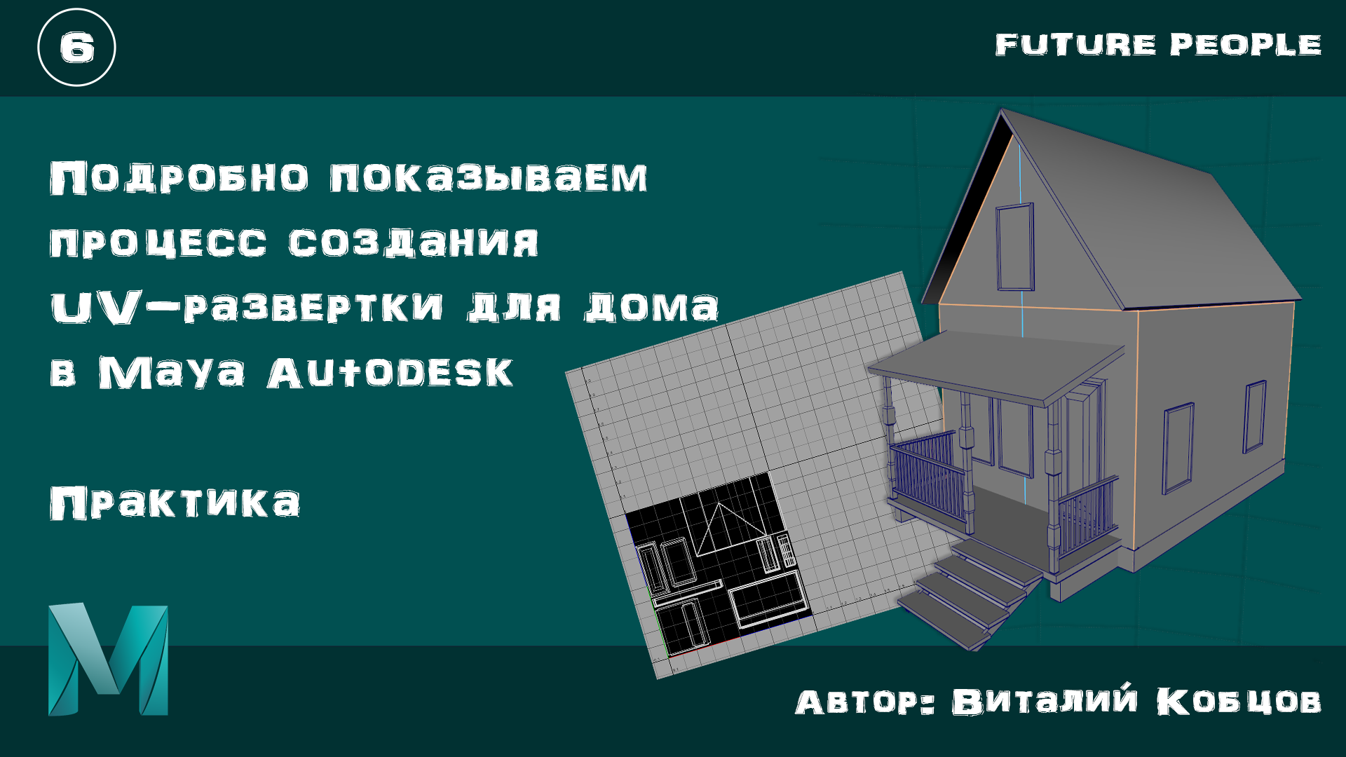 Часть 6 / Пошаговый алгоритм - делаем UV-развертку для дома в Maya Autodesk смотреть онлайн