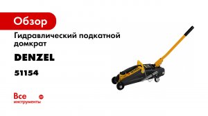 Домкрат гидравлический подкатной с фиксатором- 2 т- 130-330 мм- в кейсе- Denzel- 51154.mp4