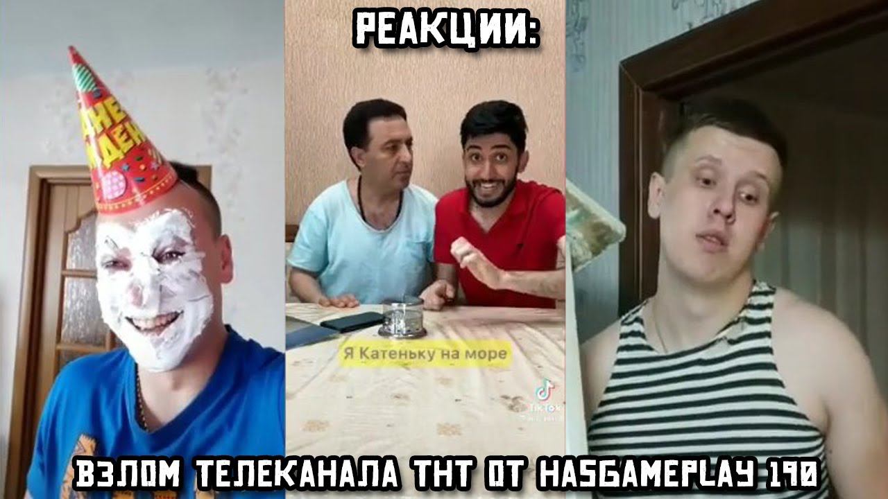 РЕАКЦИИ: Взлом телеканала ТНТ от HasGamePlay 190 смотреть онлайн