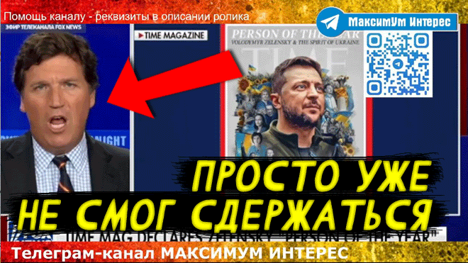Вот это заява ⚡ Меркель наговорила на ТРИБУНАЛ, Такер Карлсон про Украину и новые САНКЦИИ смотреть онлайн