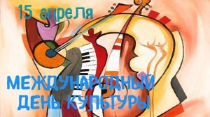 Международный день  культуры.