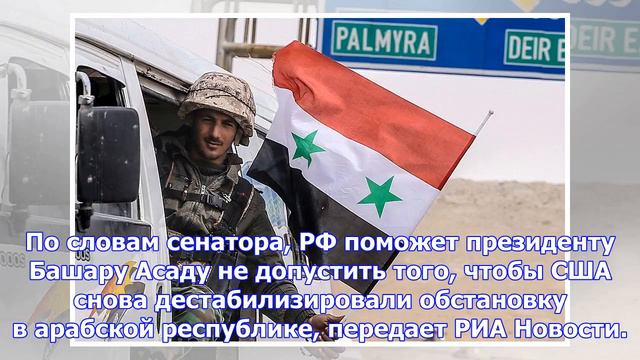 Россия не позволит сша дестабилизировать ситуацию в сирии - бондарев смотреть онлайн