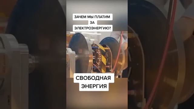 Доколе рабы будут платить рабовладельцам за поток заряженных частиц и свободную природную энергию? смотреть онлайн