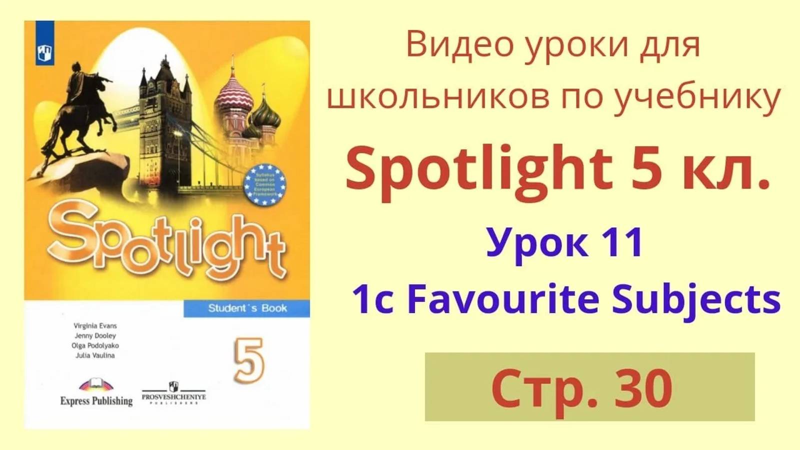 Spotlight 5 класс (Спотлайт 5) Английский в фокусе 5кл._ Урок 11, стр. 30 смотреть онлайн