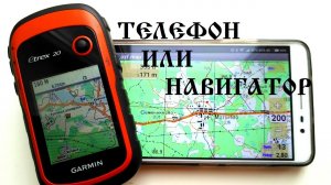 Навигатор или телефон «туристическая навигация»