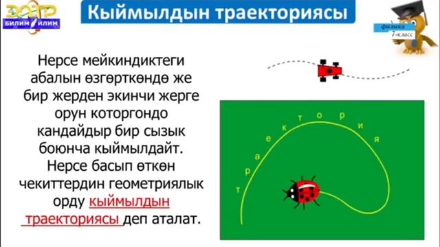 7-класс.Механикалык кыймыл, траектория.Жол жана которулуш смотреть онлайн