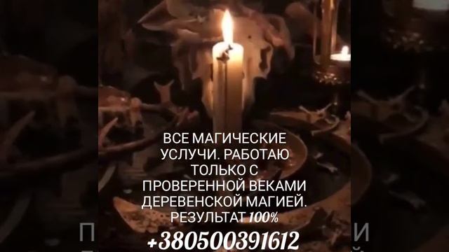 СМОТРЕТЬ ВСЕМ ! СНЯТЬ ПОРЧУ, НАЛАДИТЬ ОТНОШЕНИЕ, ВЕРНУТЬ ЛЮБИМОГО(УЮ), УДАЧА, БИЗНЕС, СЕМЬЯ, ЛЮБОВЬ смотреть онлайн