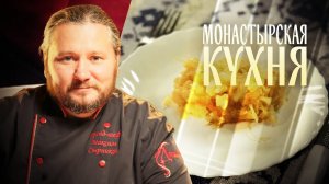 МОНАСТЫРСКАЯ КУХНЯ. ПШЕННАЯ КАША С КВАШЕНОЙ КАПУСТОЙ. БИТОЧКИ ИЗ ТЫКВЫ