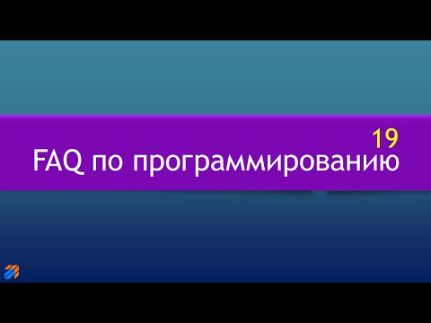FAQ 19 по программированию смотреть онлайн