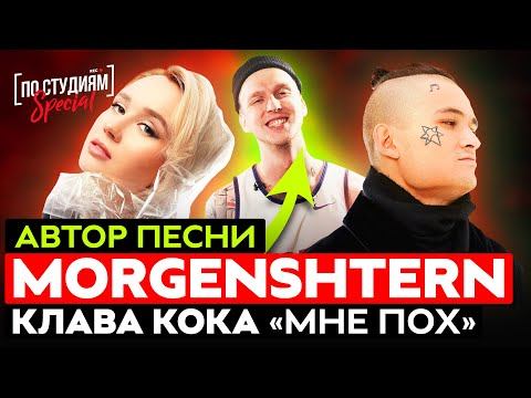 Реальный автор песни Клава Кока & MORGENSHTERN - Мне пох [ПО СТУДИЯМ] смотреть онлайн
