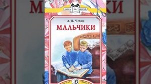 А.Чехов. Мальчики. Краткое содержание