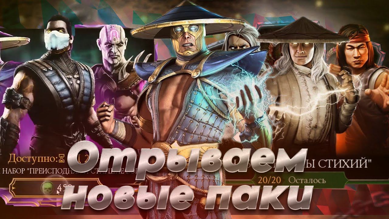 MKMobile : ЧЁРНАЯ ПЯТНИЦА  / открытие паков мортал комбат мобайл #MKM #mkmobile