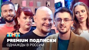 Однажды в России: Premium подписки