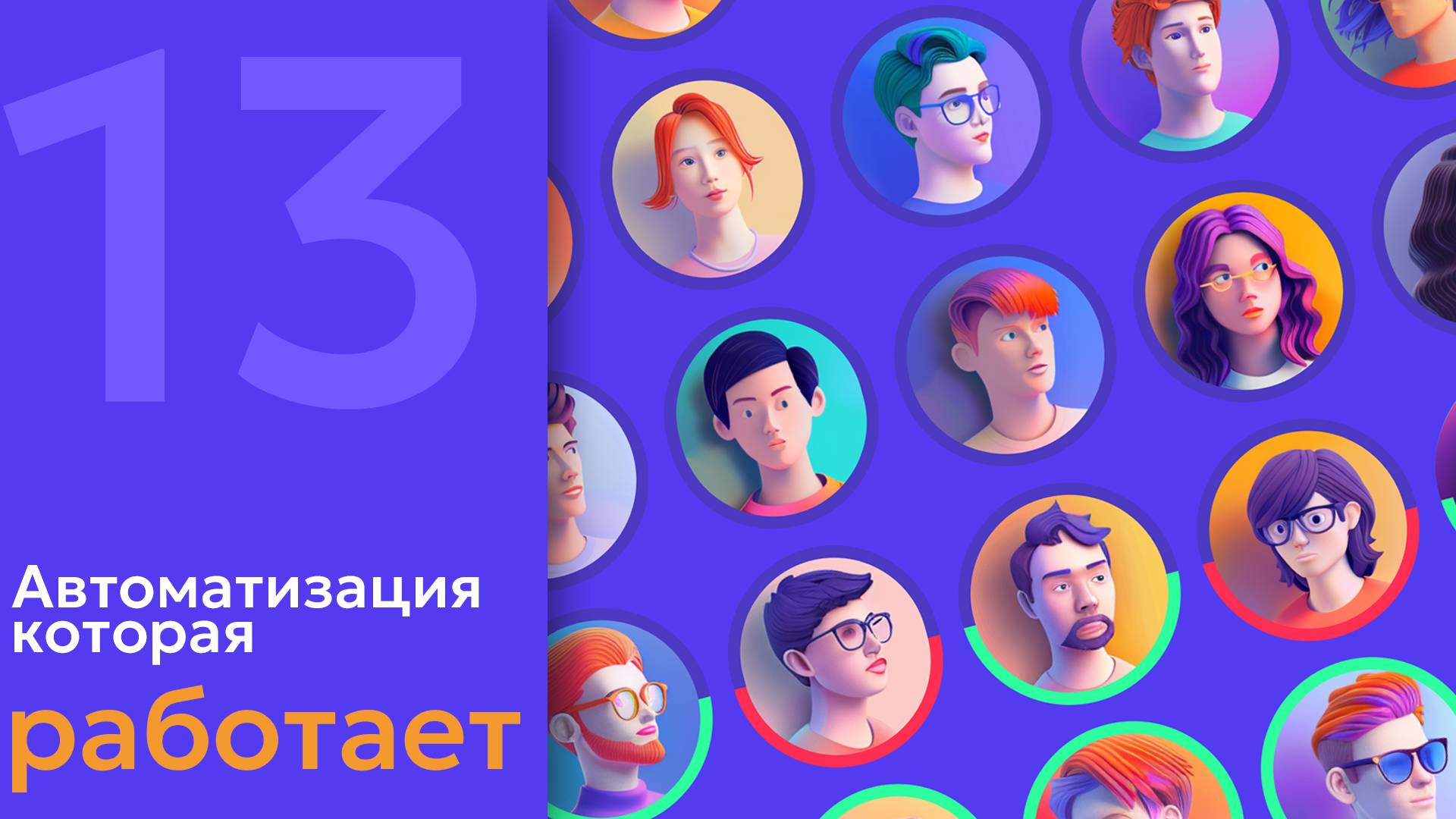 13. AI в HR. Xenia AI - автоматизация, которая работает смотреть онлайн