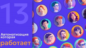 13. AI в HR. Xenia AI - автоматизация, которая работает