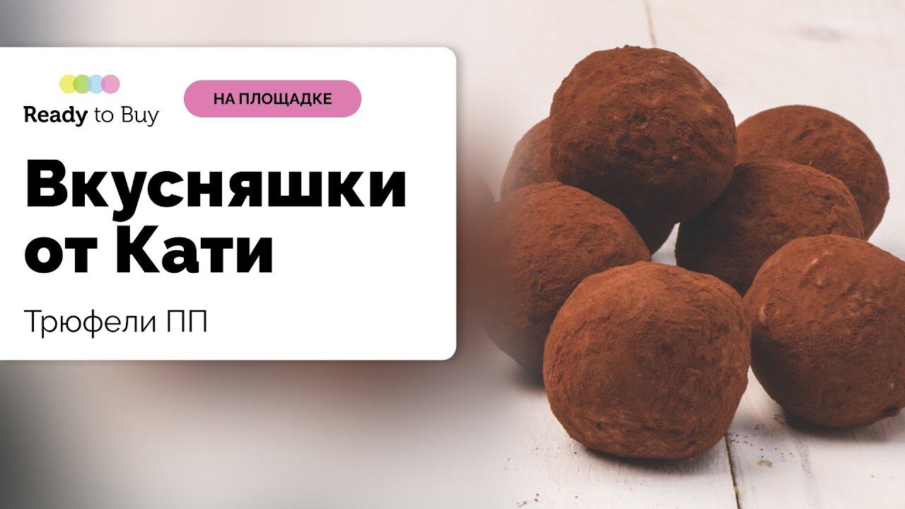 Новинка ПП трюфель от магазина Вкусняшки от Кати на Ready to Buy смотреть онлайн