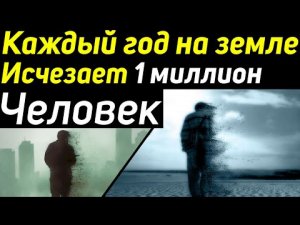 ✅ 1 миллион человек бесследно пропадают раз в год