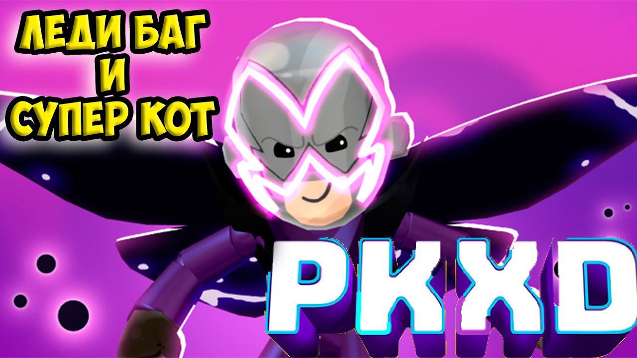 Леди Баг и супер кот ПК ХД Возвращение в мой мир PK XD смотреть онлайн