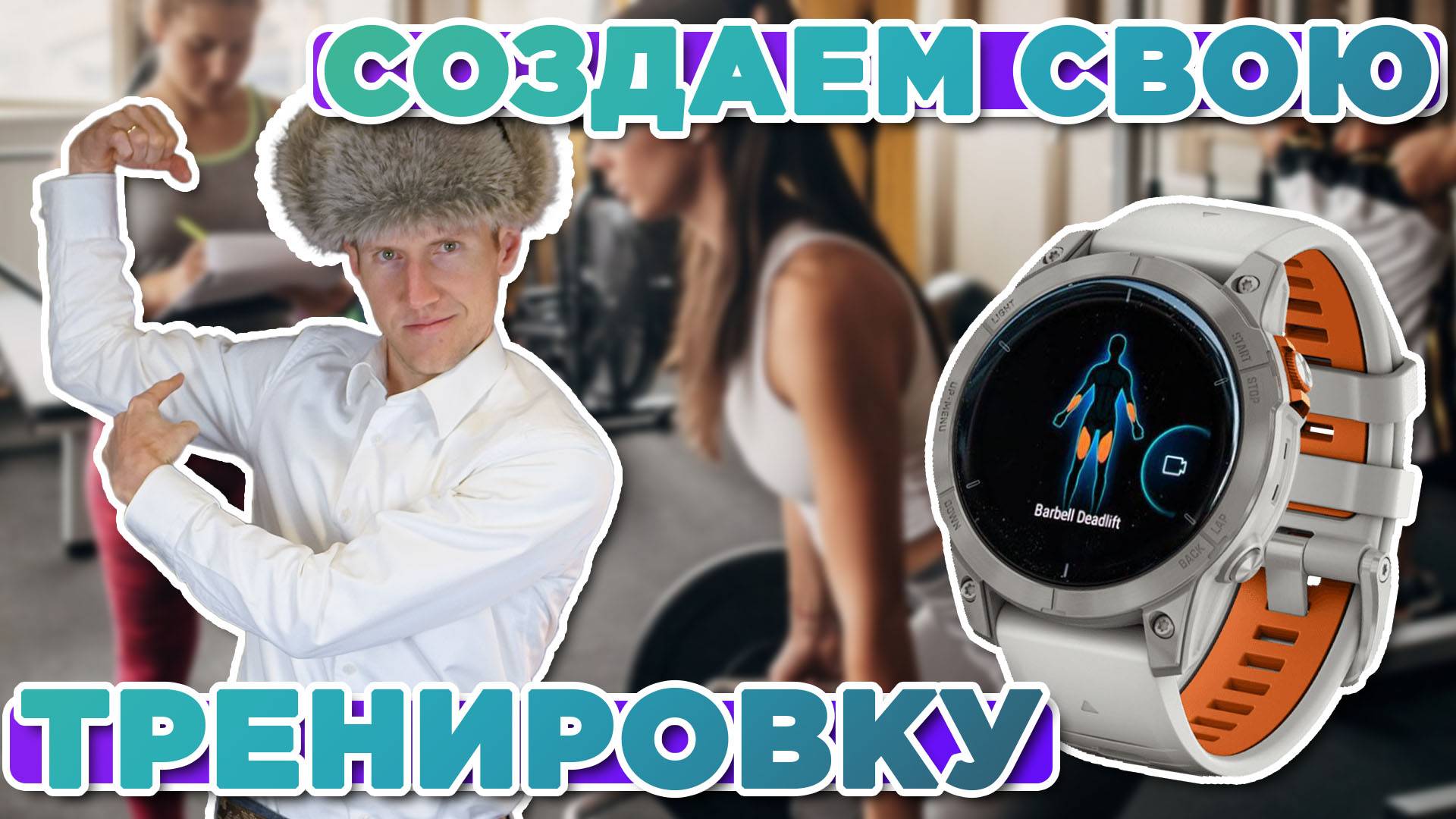 Как создать собственную тренировку на часах Garmin& смотреть онлайн