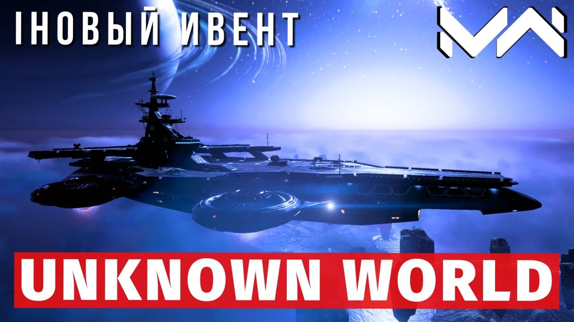 MODERN WARSHIPS | ИВЕНТ | UNKNOWN WORLD смотреть онлайн