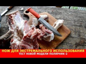 Нож для экстремального использования. Тест новой модели "Полярник-2".