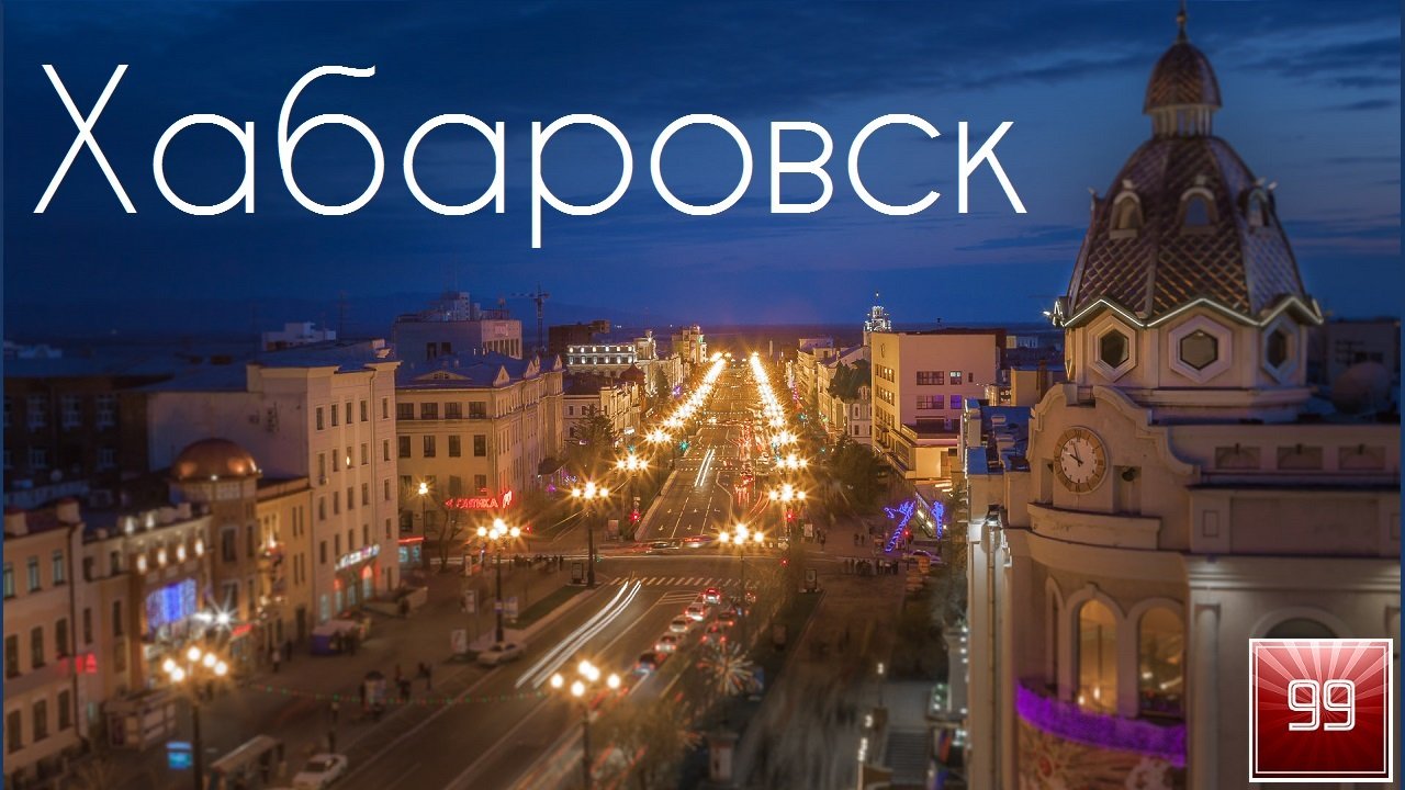 Хабаровск ИНТЕРЕСНЫЕ ФАКТЫ О ГОРОДАХ РОССИЙСКОЙ ФЕДЕРАЦИИ смотреть онлайн