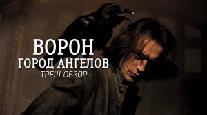 ТРЕШ ОБЗОР фильма Ворон 2 Город ангелов