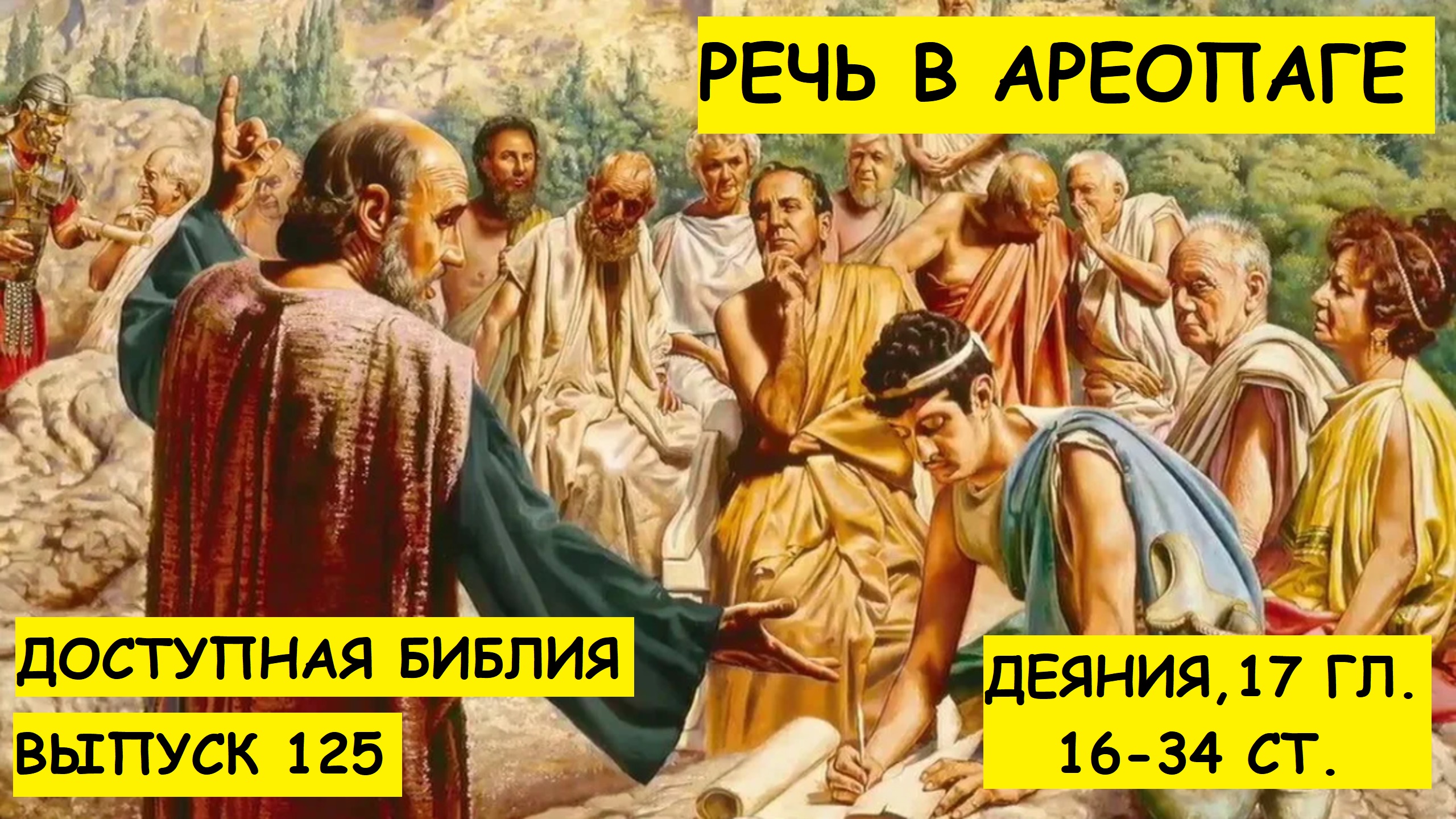 Выпуск 125. Речь в ареопаге.