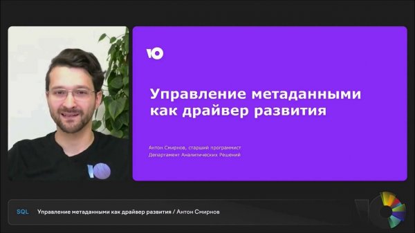 Управление метаданными как драйвер развития | Антон Смирнов, департамент аналитических решений