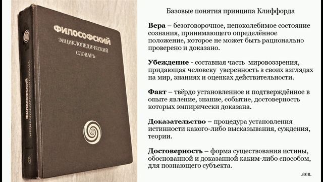 Что такое здравомыслие.  Принцип Клиффорда