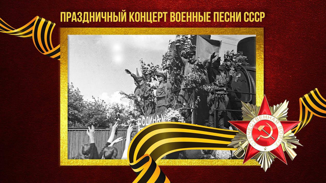 ПРАЗДНИЧНЫЙ КОНЦЕРТ! ВОЕННЫЕ ПЕСНИ СССР! Любимые советские песни! Песни СССР смотреть онлайн