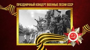ПРАЗДНИЧНЫЙ КОНЦЕРТ! ВОЕННЫЕ ПЕСНИ СССР! Любимые советские песни! Песни СССР