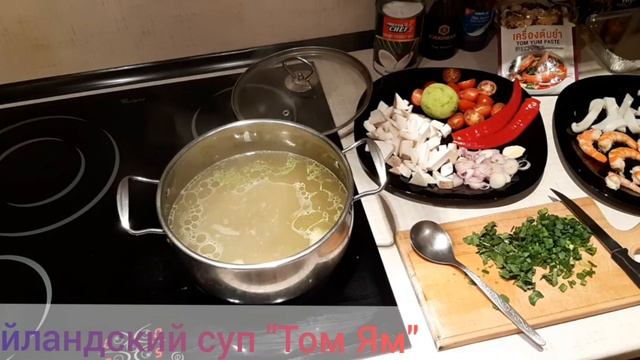 Тайский суп "Том Ям" Настоящий тайский рецепт!!! смотреть онлайн