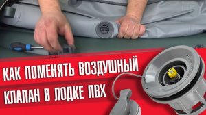 Ремонт лодок ПВХ. «Замена воздушного клапана».
