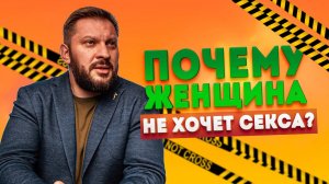 Почему женщина не хочет секса и причем тут психогенная фригидность?