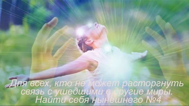 4 Для всех кто не может расторгнуть связь с ушедшими в другие миры Найти себя нынешнего №4