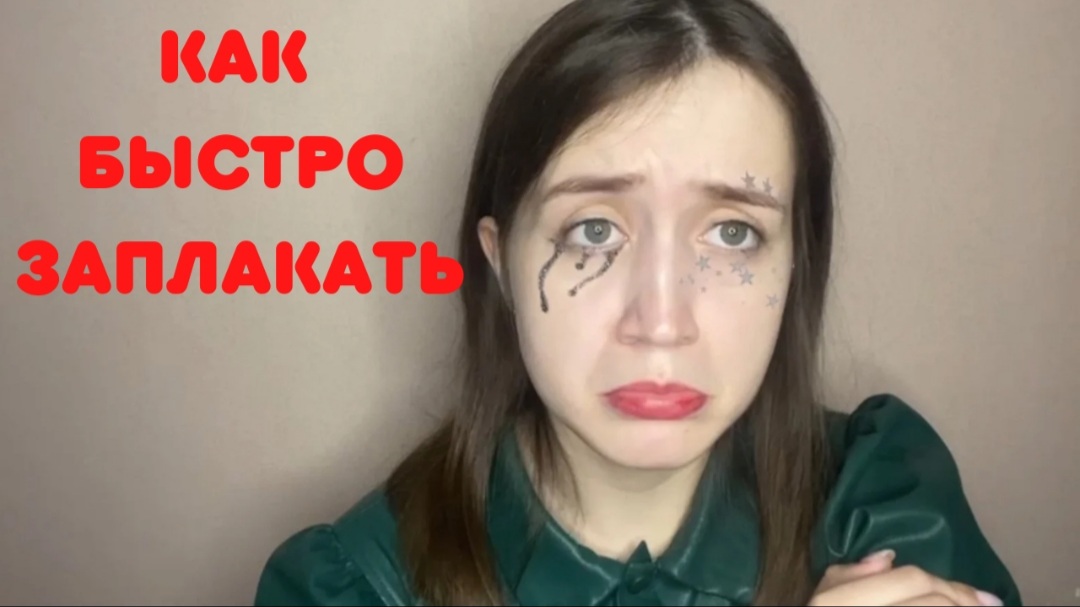 Как моментально заплакать / заплакать без причины смотреть онлайн