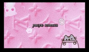 ?рисуем котика?_ мини рисунки