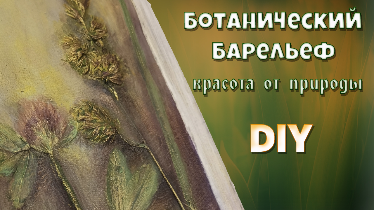 Ботанический барельеф из полевых цветов. Показываю, как просто это сделать 🌺 смотреть онлайн