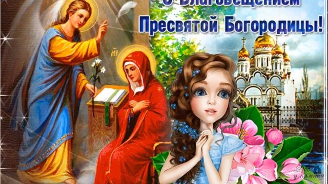 Красивое и оригинальное поздравление с Благовещеньем Пресвятой Богородицы! 7 апреля - Благовещенье! смотреть онлайн